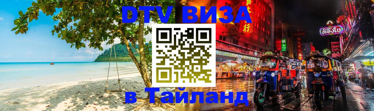 ДТВ VISA Тайланд для фрилансеров Нижневартовск 