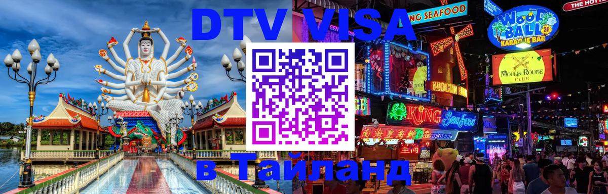 DTV (ДТВ) visa Таиланд 