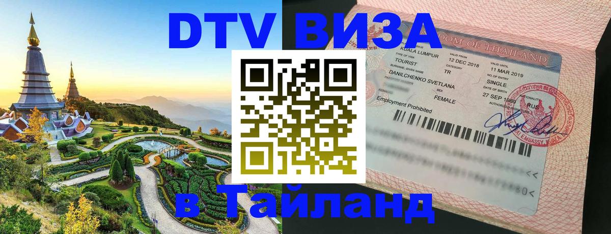 Стоимость и условия DTV визы — оформление в Таиланд под ключ - Нижневартовск  03.10.2025 